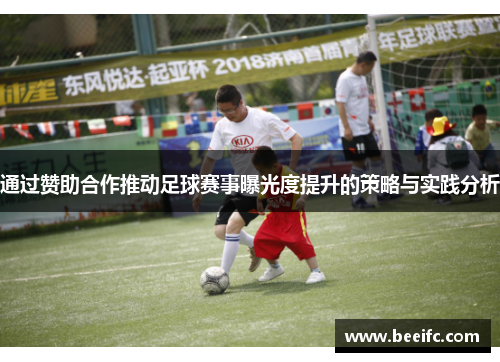 通过赞助合作推动足球赛事曝光度提升的策略与实践分析