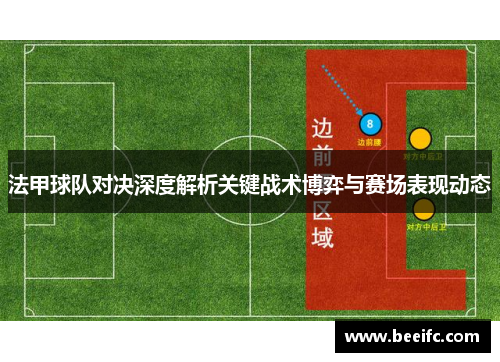 法甲球队对决深度解析关键战术博弈与赛场表现动态