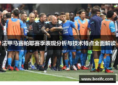 法甲马赛帕耶赛季表现分析与技术特点全面解读