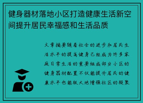 健身器材落地小区打造健康生活新空间提升居民幸福感和生活品质