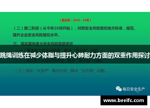 跳绳训练在减少体脂与提升心肺耐力方面的双重作用探讨