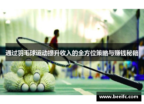 通过羽毛球运动提升收入的全方位策略与赚钱秘籍