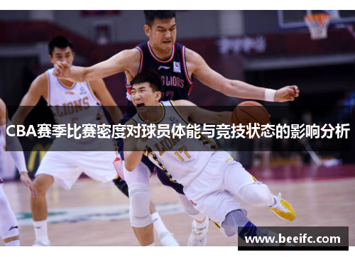 CBA赛季比赛密度对球员体能与竞技状态的影响分析