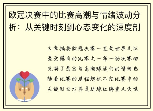 欧冠决赛中的比赛高潮与情绪波动分析：从关键时刻到心态变化的深度剖析