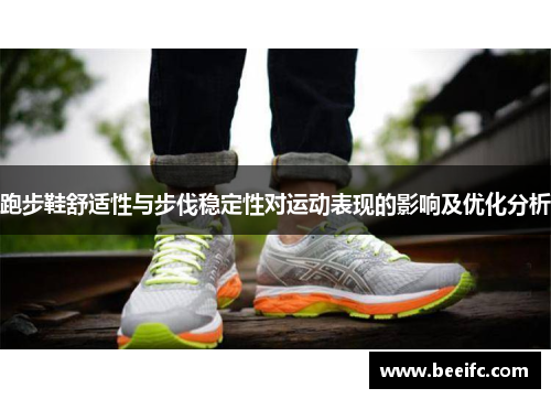 跑步鞋舒适性与步伐稳定性对运动表现的影响及优化分析