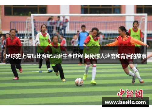 足球史上最短比赛纪录诞生全过程 揭秘惊人速度和背后的故事