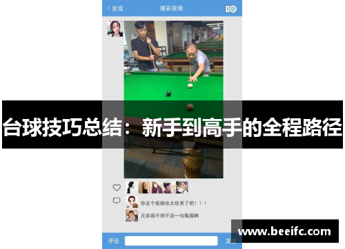台球技巧总结：新手到高手的全程路径