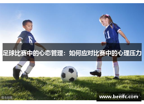 足球比赛中的心态管理：如何应对比赛中的心理压力