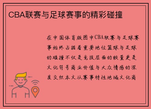 CBA联赛与足球赛事的精彩碰撞