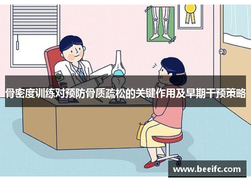 骨密度训练对预防骨质疏松的关键作用及早期干预策略