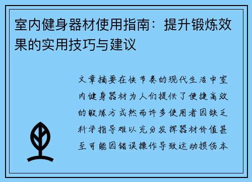 室内健身器材使用指南：提升锻炼效果的实用技巧与建议
