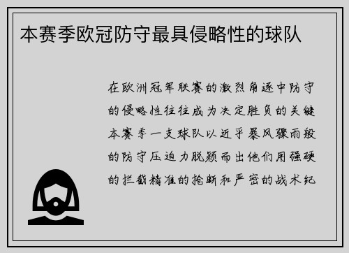 本赛季欧冠防守最具侵略性的球队