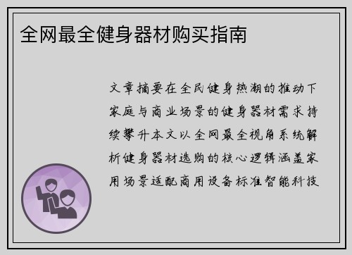 全网最全健身器材购买指南
