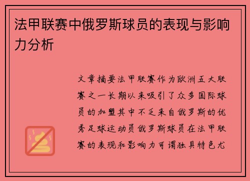 法甲联赛中俄罗斯球员的表现与影响力分析