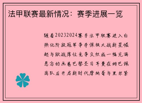 法甲联赛最新情况：赛季进展一览