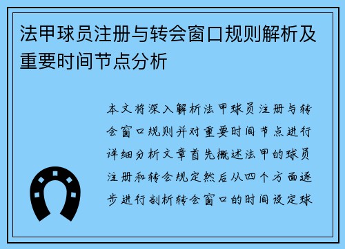 法甲球员注册与转会窗口规则解析及重要时间节点分析