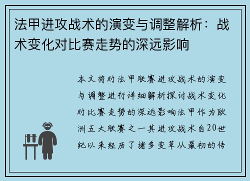 法甲进攻战术的演变与调整解析：战术变化对比赛走势的深远影响