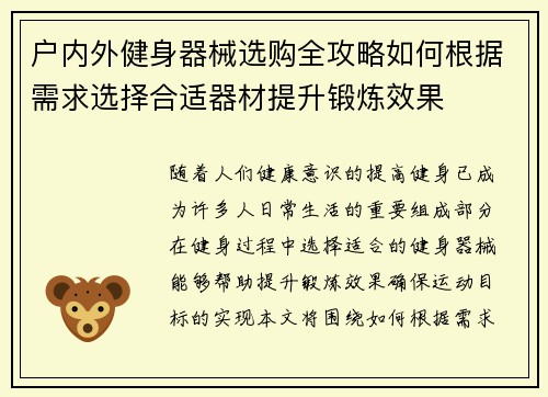 户内外健身器械选购全攻略如何根据需求选择合适器材提升锻炼效果