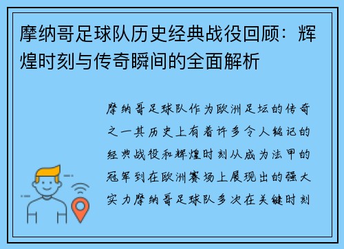 摩纳哥足球队历史经典战役回顾：辉煌时刻与传奇瞬间的全面解析