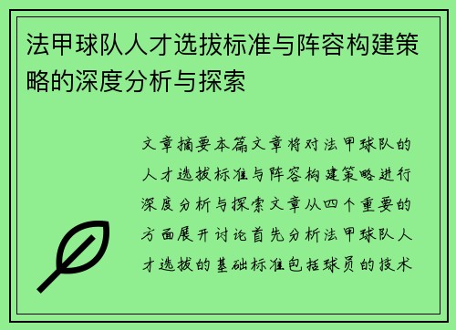 法甲球队人才选拔标准与阵容构建策略的深度分析与探索