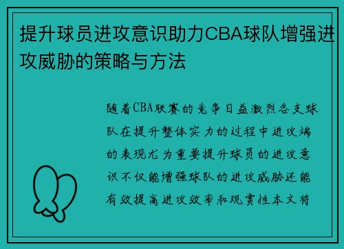 提升球员进攻意识助力CBA球队增强进攻威胁的策略与方法