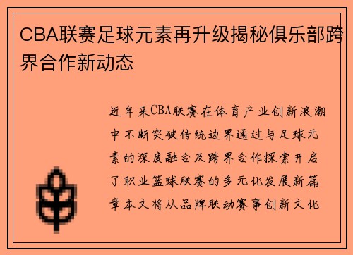 CBA联赛足球元素再升级揭秘俱乐部跨界合作新动态