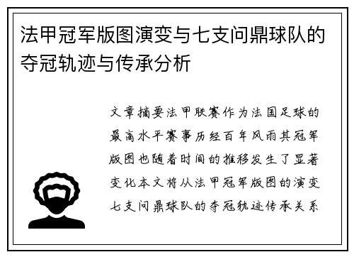 法甲冠军版图演变与七支问鼎球队的夺冠轨迹与传承分析