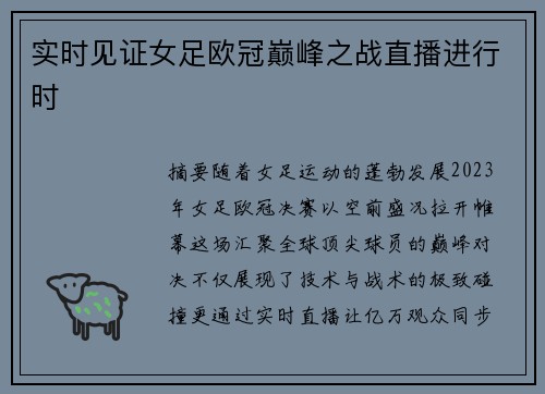实时见证女足欧冠巅峰之战直播进行时