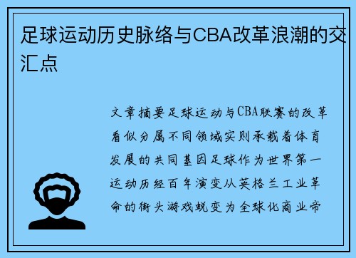足球运动历史脉络与CBA改革浪潮的交汇点