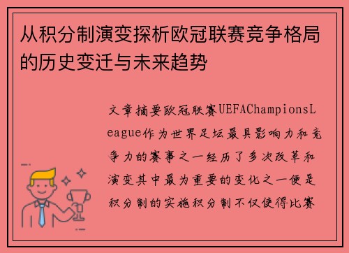 从积分制演变探析欧冠联赛竞争格局的历史变迁与未来趋势