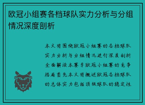 欧冠小组赛各档球队实力分析与分组情况深度剖析