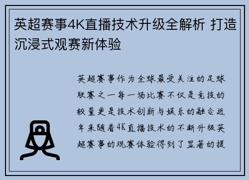 英超赛事4K直播技术升级全解析 打造沉浸式观赛新体验