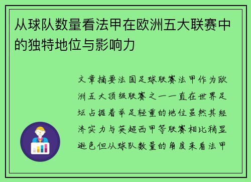 从球队数量看法甲在欧洲五大联赛中的独特地位与影响力