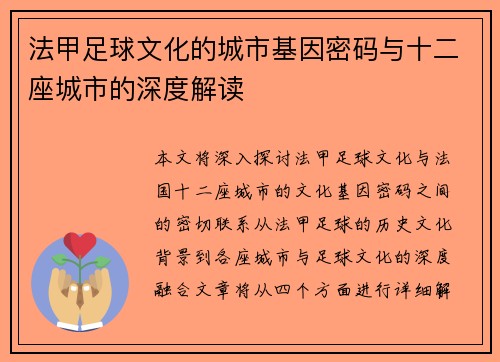 法甲足球文化的城市基因密码与十二座城市的深度解读