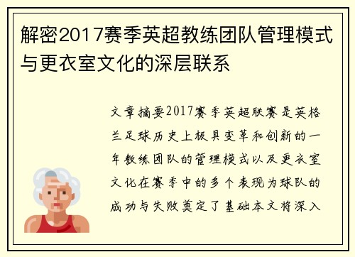解密2017赛季英超教练团队管理模式与更衣室文化的深层联系