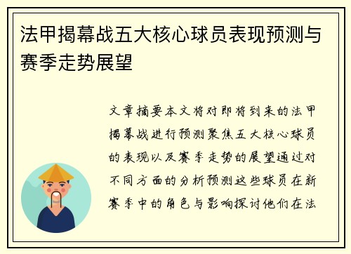 法甲揭幕战五大核心球员表现预测与赛季走势展望