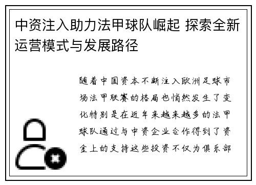 中资注入助力法甲球队崛起 探索全新运营模式与发展路径
