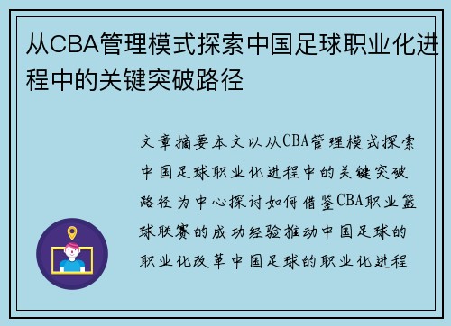从CBA管理模式探索中国足球职业化进程中的关键突破路径