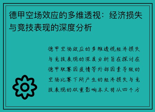 德甲空场效应的多维透视：经济损失与竞技表现的深度分析