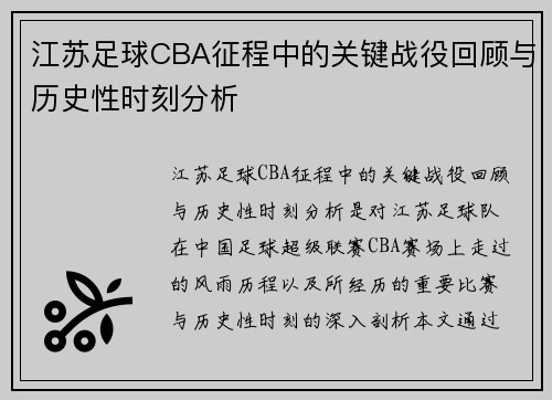 江苏足球CBA征程中的关键战役回顾与历史性时刻分析