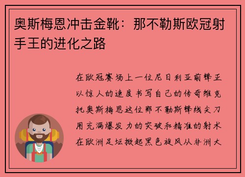 奥斯梅恩冲击金靴：那不勒斯欧冠射手王的进化之路
