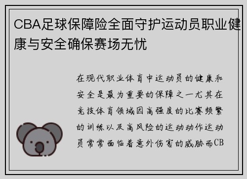 CBA足球保障险全面守护运动员职业健康与安全确保赛场无忧