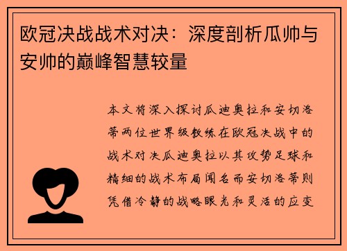 欧冠决战战术对决：深度剖析瓜帅与安帅的巅峰智慧较量
