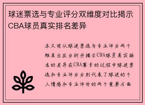 球迷票选与专业评分双维度对比揭示CBA球员真实排名差异