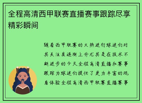 全程高清西甲联赛直播赛事跟踪尽享精彩瞬间