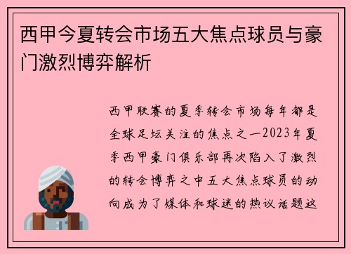 西甲今夏转会市场五大焦点球员与豪门激烈博弈解析