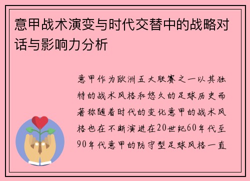 意甲战术演变与时代交替中的战略对话与影响力分析