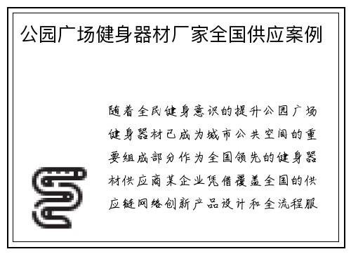 公园广场健身器材厂家全国供应案例