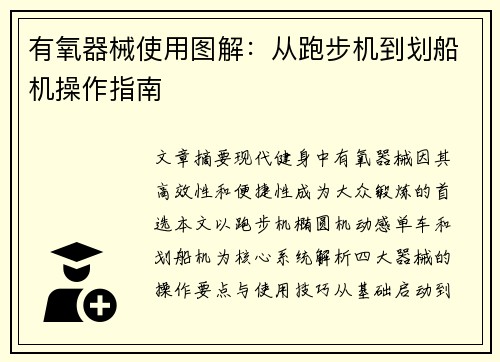 有氧器械使用图解：从跑步机到划船机操作指南