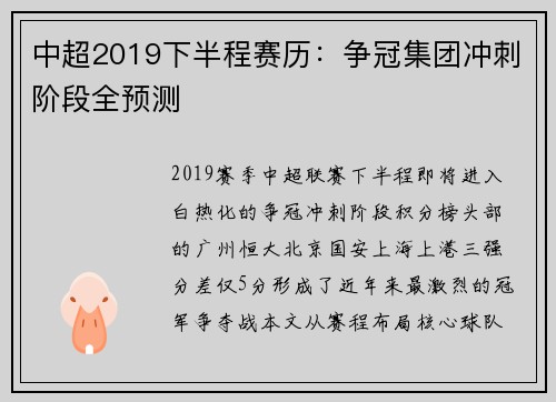 中超2019下半程赛历：争冠集团冲刺阶段全预测